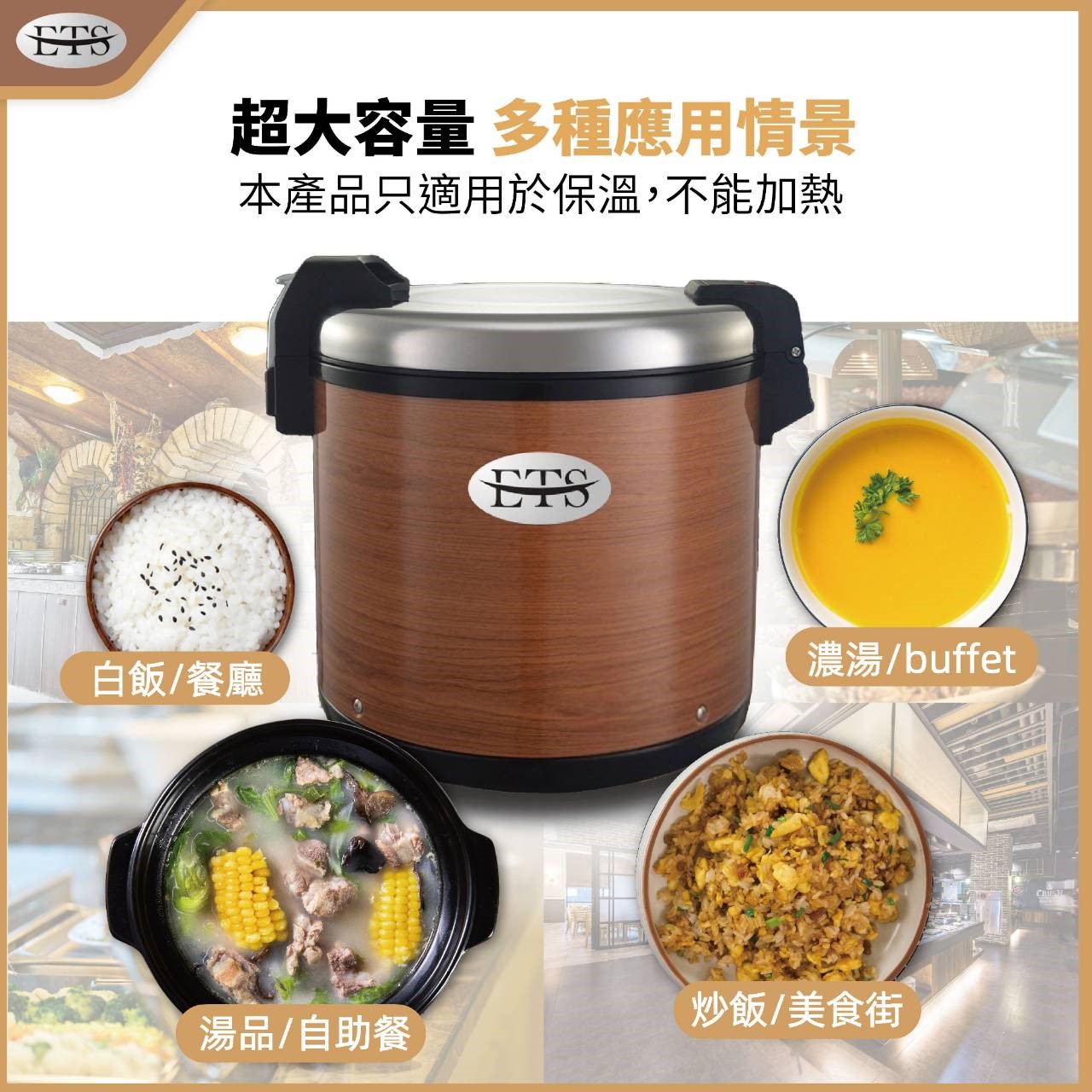 ETS 50人份保溫鍋