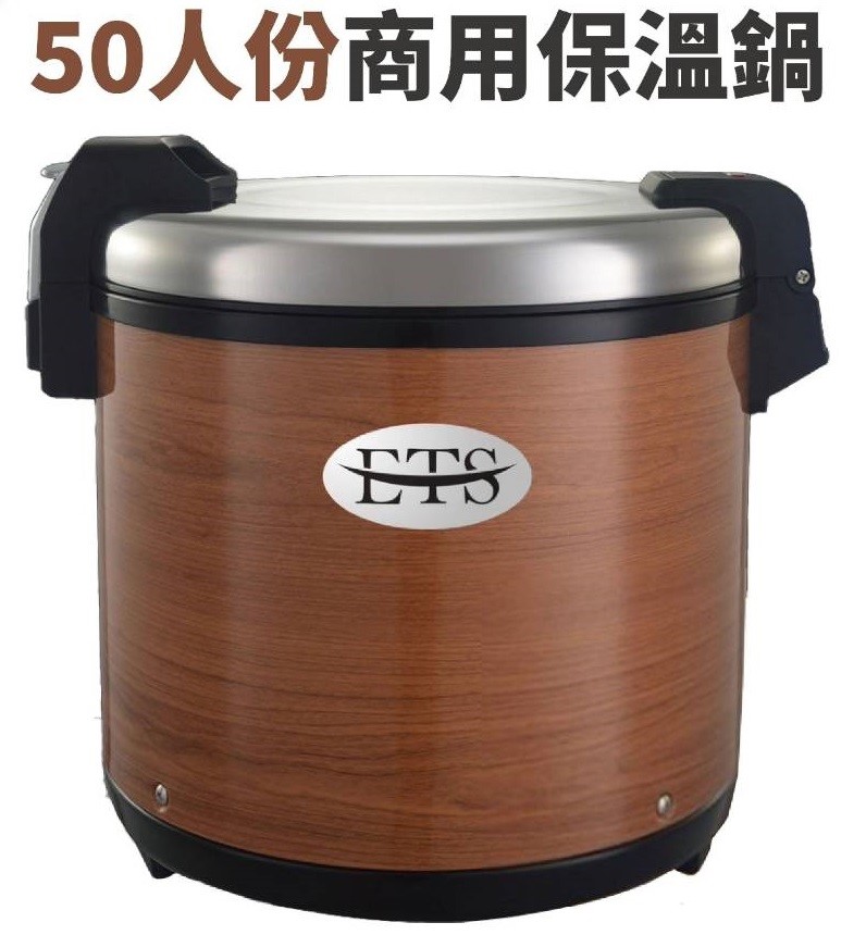 ETS 50人份保溫鍋