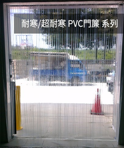 耐寒/超耐寒PVC門簾