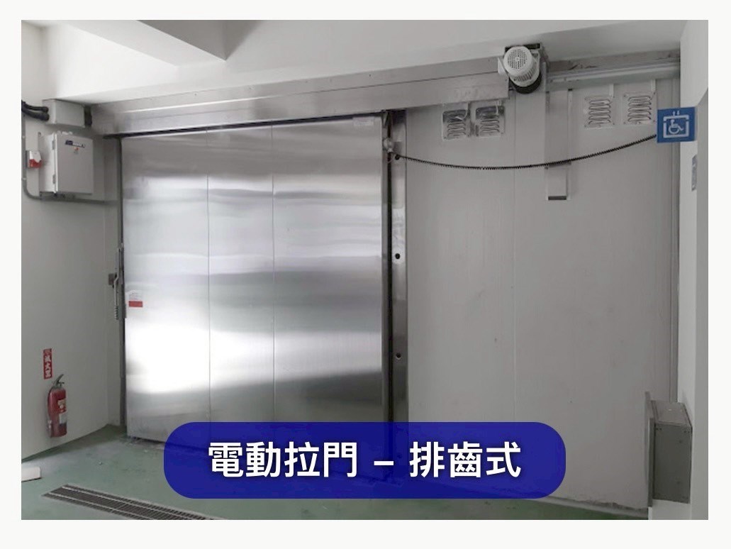 冷凍門-手動拉門、電動拉門