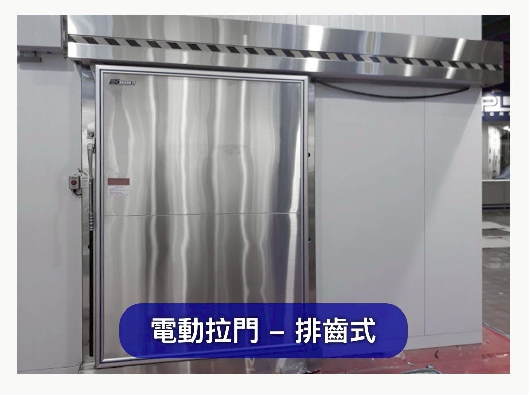 冷凍門-手動拉門、電動拉門