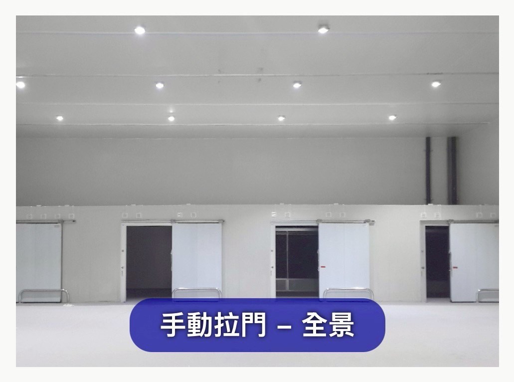 冷凍門-手動拉門、電動拉門