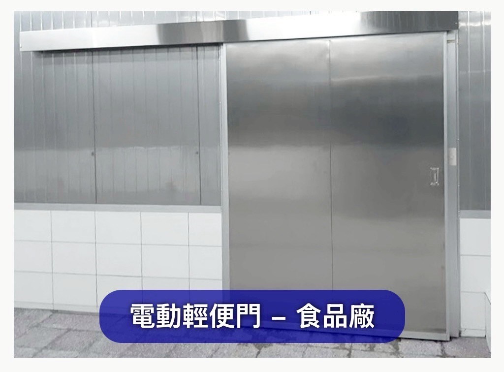冷凍門-輕便門
