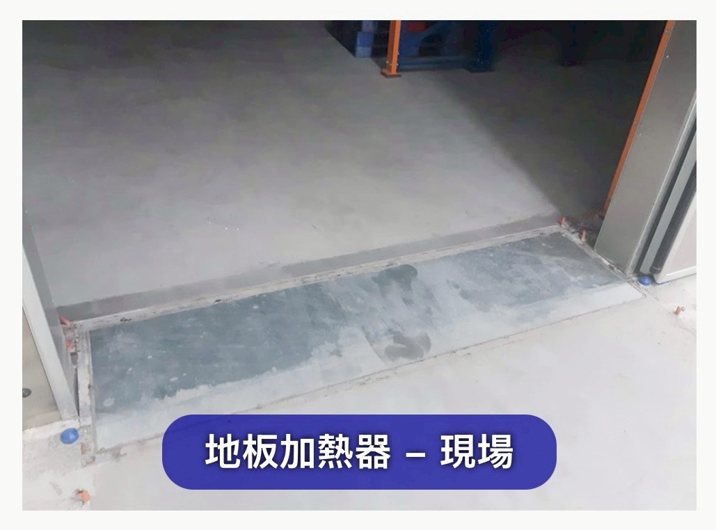 冷凍門-地板加熱器、防撞桿