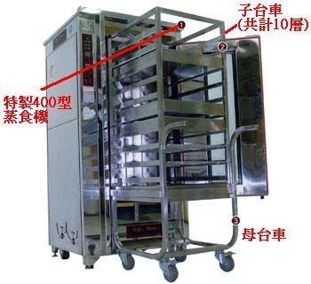 SYGJ-P27   IC觸控400型蒸食機微壓子母車