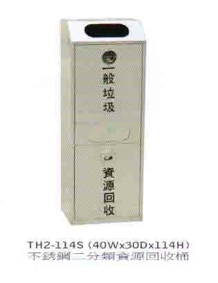 SYTJG-TH2-114S	不銹鋼二分類資源回收桶