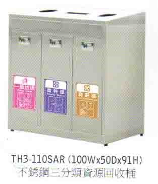 SYTJG-TH3-110SAR不銹鋼三分類資源回收桶