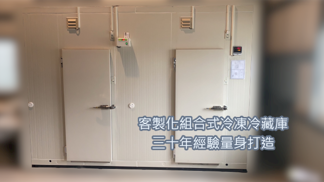 SYFSB-CF 客製化組合式冷凍冷藏庫