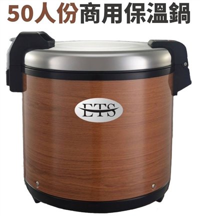 ETS 50人份保溫鍋