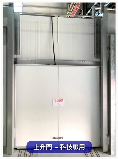 冷凍門-上升門、特殊門