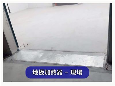 冷凍門-地板加熱器、防撞桿