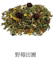 SYKT-TF91292 芙蘿拉"野莓田園草本"飲品