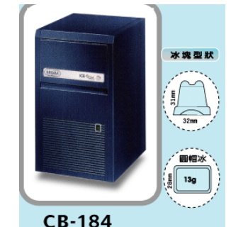 SYBH-CB-184 義大利BREMA製冰機-圓帽冰-55磅
