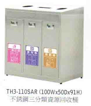 SYTJG-TH3-110SAR不銹鋼三分類資源回收桶
