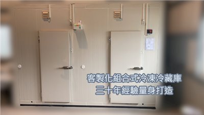 SYFSB-CF 客製化組合式冷凍冷藏庫